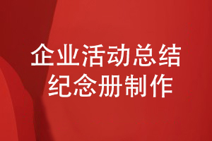 企业活动总结纪念册制作-表达纪念册的内容主题