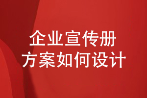 企业宣传册方案设计-如何表达企业在行业的市场地位