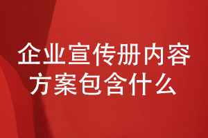 企业宣传册设计通常的内容方案组成有什么