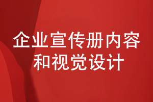 企业宣传册在内容编排和视觉设计的几个重点