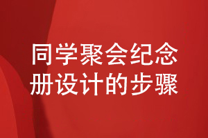 同学聚会活动后提出纪念册制作到平面设计的步骤