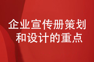 企业宣策划和设计的重点-提升宣传册专业性和创意性