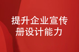 企业宣传册设计如何提升方案设计效果