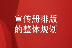 企业宣传册排版-了解宣传册版式设计的整体布局方式