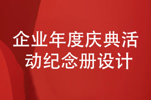 企业年度庆典活动纪念册设计-从活动策划到纪念册方案设计