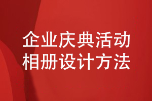 企业庆典活动相册设计-总结图文资料编辑和方案策划经验