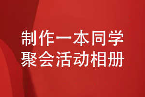 做一本精美的同学相册-为同学友谊制作聚会活动相册