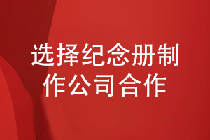 小结纪念册制作方法-来百铂制作一本精美的纪念册