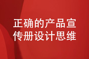 企业产品宣传册设计-带着什么设计思维策划产品宣传册