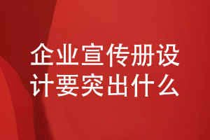 宣传册定制-宣传册设计突出产品精彩的策划和设计方法