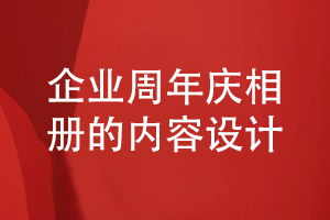 企业周年庆相册设计-企业内容策划和相册内容结构设计