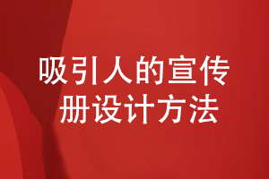 企业宣传册如何设计才能吸引人