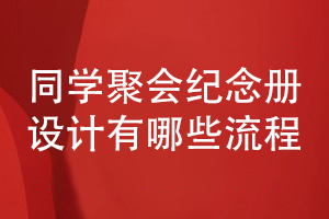同学聚会纪念册设计-有哪些设计流程