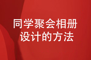 同学聚会相册制作有方法-寻找专业的设计师制定方案