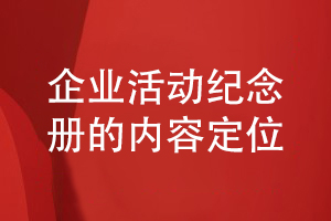 企业活动纪念册设计-注意纪念册内容策划和定位问题