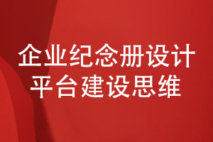 企业纪念册设计-建立企业和读者的信息沟通平台思维