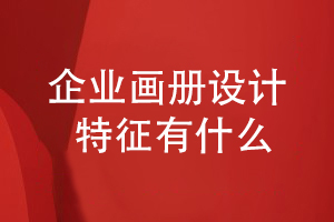 优秀的企业画册设计要体现出什么设计特征