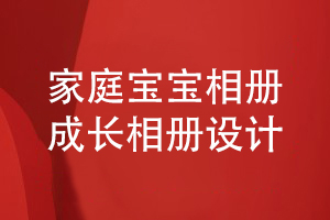 家庭宝宝成长相册设计-制定相册内容方案寻找专业设计师