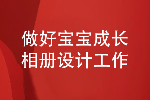 做好宝宝相册设计工作-记载精彩的宝宝成长故事