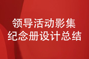 部门领导活动影集纪念册设计-总结内容策划和构思