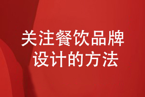 餐饮品牌设计-关注餐饮形象设计的方法