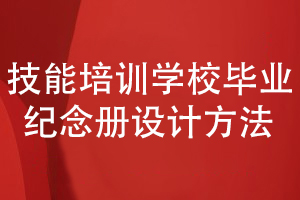 技能培训学校毕业纪念册-课程结业纪念册的设计方法