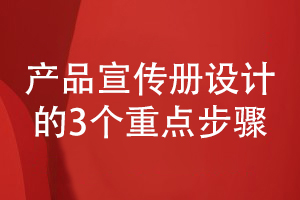 产品宣传册设计的步骤分析-关注3个宣传册设计要点