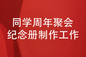 同学周年聚会纪念册设计-再聚首制作纪念册的工作