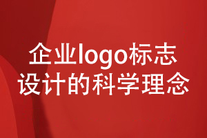 企业logo等vi标识设计-重视品牌视觉形象设计的理念