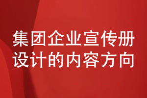 集团企业宣传册设计-集团企业宣传册目录和内容设计方向