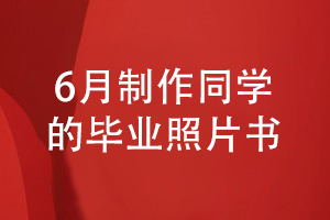 6月毕业季是时候给班级同学制作一套毕业照片书了