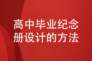 高中毕业纪念册设计方法-关注策划和平面设计工作