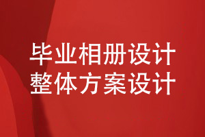 毕业相册设计需要足够的同学活动照片素材-制定科学的设计方案