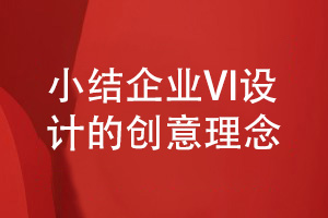 企业vi设计理念-小结3个vi设计的创意策划方式