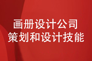 看品牌画册设计公司的企业形象和画册设计能力