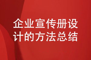 企业宣传册设计的方法-了解企业宣传册方案设计的步骤