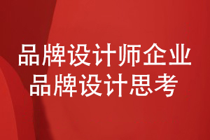 企业品牌设计-看品牌设计师的设计思考