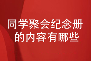 同学聚会纪念册的内容-怎样规划同学聚会纪念册的内容板块