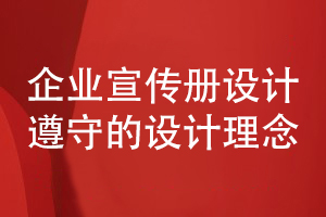 企业宣传册设计理念-宣传册需要恪守的设计原则