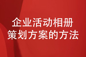 企业活动相册设计-策划企业相册方案有方法