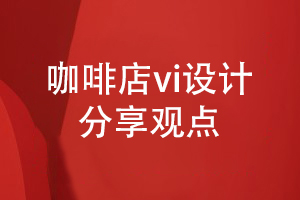 咖啡店VI设计-关于咖啡店品牌vi怎么设计的分享