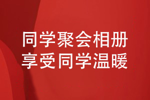 同学聚会相册制作-来自同学活动的温暖享受