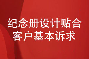 纪念册设计的风格化设计-满足用户的基本诉求