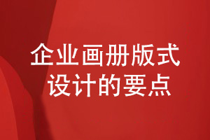 企业画册版式设计注意什么-令人认可的画册设计