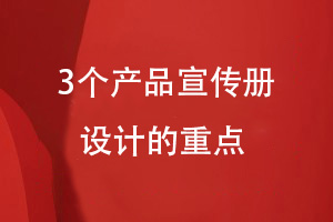 产品宣传册设计-3个方面概括专业宣传册设计的重点