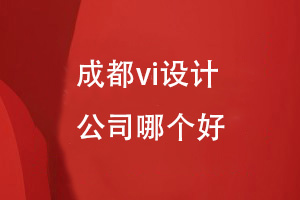 成都vi设计-品牌全案策划和设计选择哪个公司