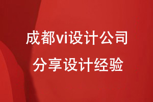 企业品牌vi设计-成都设计公司分享vi视觉设计的经验