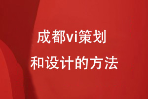 成都vi设计-全套品牌vi方案策划和设计的方法