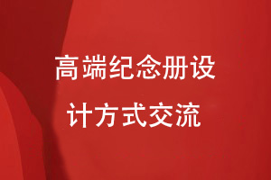 原创纪念册设计-高端纪念册定制的平面设计技巧