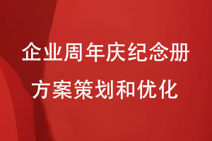 企业周年庆纪念册设计-关注方案决策和优化工作